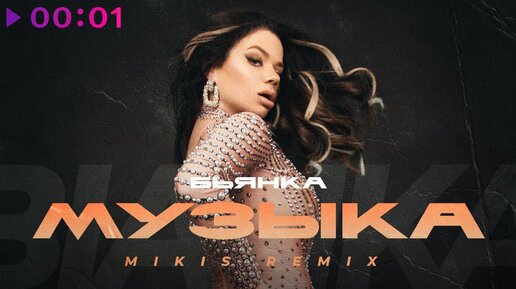 Бьянка - Музыка | MIKIS Remix | Official Audio | 2022