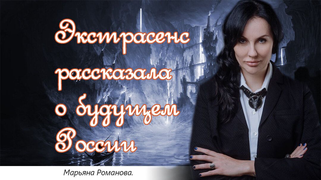 Прогнозы экстрасенсов