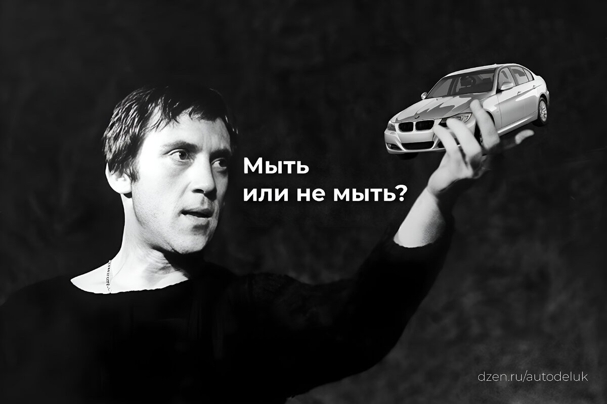 Мыть или не мыть? Самый частый вопрос любого автолюбителя зимой