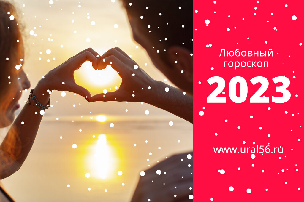    Любовный гороскоп на 2023 год. У кого есть шанс обрести свое счастье?