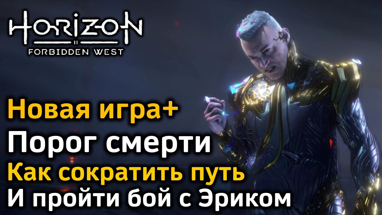 Horizon Forbidden West | Новая игра+ | Порог смерти | 3 способа сократить  путь | Бой с Эриком