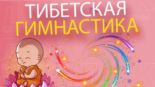 Download Video: Тибетская гормональная гимнастика | ЛФК упражнения