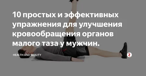 упражнения для улучшения кровообращения в малом тазу для женщин. упражнения для кровообращения в малом тазу. улучшить кровоснабжение таза. упражнения для кровоснабжения органов малого таза. упражнения для кровообращения малого таза для мужчин.