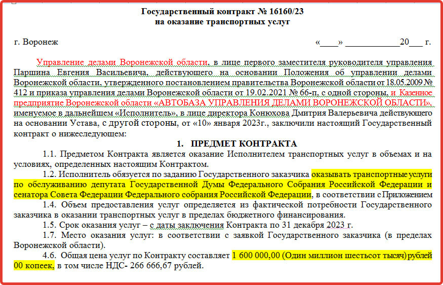 Никакая иная фирма не смогла реально участвовать в проводимом аукционе и вот почему: в техническом задании аукциона был прописан такой список требуемых автомобилей (с названием их моделей, возраста, технических характеристик), которые имеются только в автопарке «Автобаза управления делами Воронежской области». Поэтому данное казенное предприятие было обречено получить этот госконтракт. Фактически получается, что управделами финансирует свою «дочку» на оказание соответствующих транспортных услуг. Ими могут воспользоваться не только вот эти воронежские депутаты Госдумы.В цену оказываемых услуг входит оплата услуг водителя, расходы на приобретение запасных частей, ГСМ, расходы на техническое обслуживание автотранспортных средств, расходы на текущий и капитальный ремонт автотранспортных средств, прочие расходы, связанные с содержанием автотранспортных средств. За предоставление автотранспортных средств в ночные часы (с 22.00 до 6.00), в выходные и праздничные дни оплата за 1 час эксплуатации повышается на 50 процентов. При использовании автотранспортных средств для служебных командировок взимание платы за время нахождения в служебной командировке производится из расчета 12 часов в сутки.Такие требования к перевозке депутатов и сенаторов содержатся в контракте, который был опубликован на сайте госзакупок 12 января.📷
скриншот сайта госзакупокЗаказчиком данной госзакупки выступило управление делами правительства Воронежской области, а контракт ожидаемо был подписан с одним из его учреждений – КП «Автобаза управления делами Воронежской области». Эта организация, как и в прошлые годы, стала единственным участником данного аукциона, и с ней был подписан госконтракт. Ни копейки бюджетных денег сэкономить не удалось.