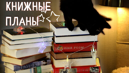 Книжные планы на 2023 😱📚12 забытых книг