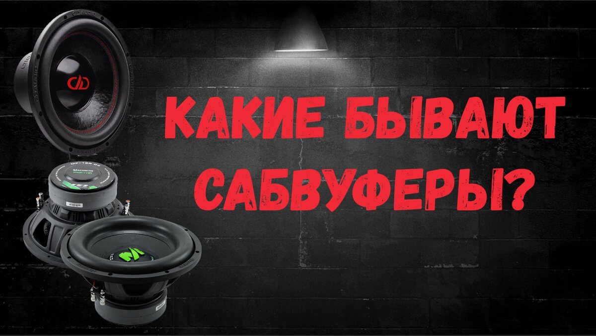 Как выбрать сабвуфер? Какие бывают сабвуферы? | Lokos Audio | Дзен