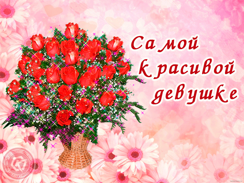 Оригинальный комплимент для любимой. Отправьте эту открытку, чтобы поднять настроение самой очаровательной девушке из всех, кого вы знаете.