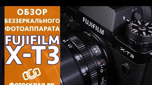 Fujifilm X-T3 обзор от Фотосклад.ру