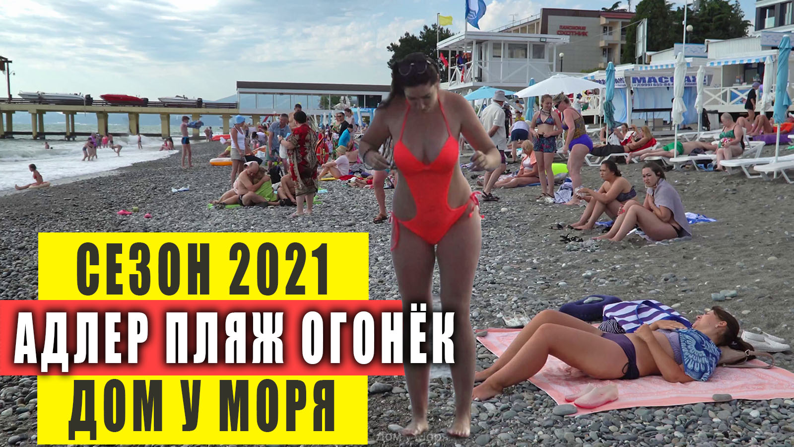 Что происходит в Адлере. Пляж Огонёк. Сезон 2021 Сочи