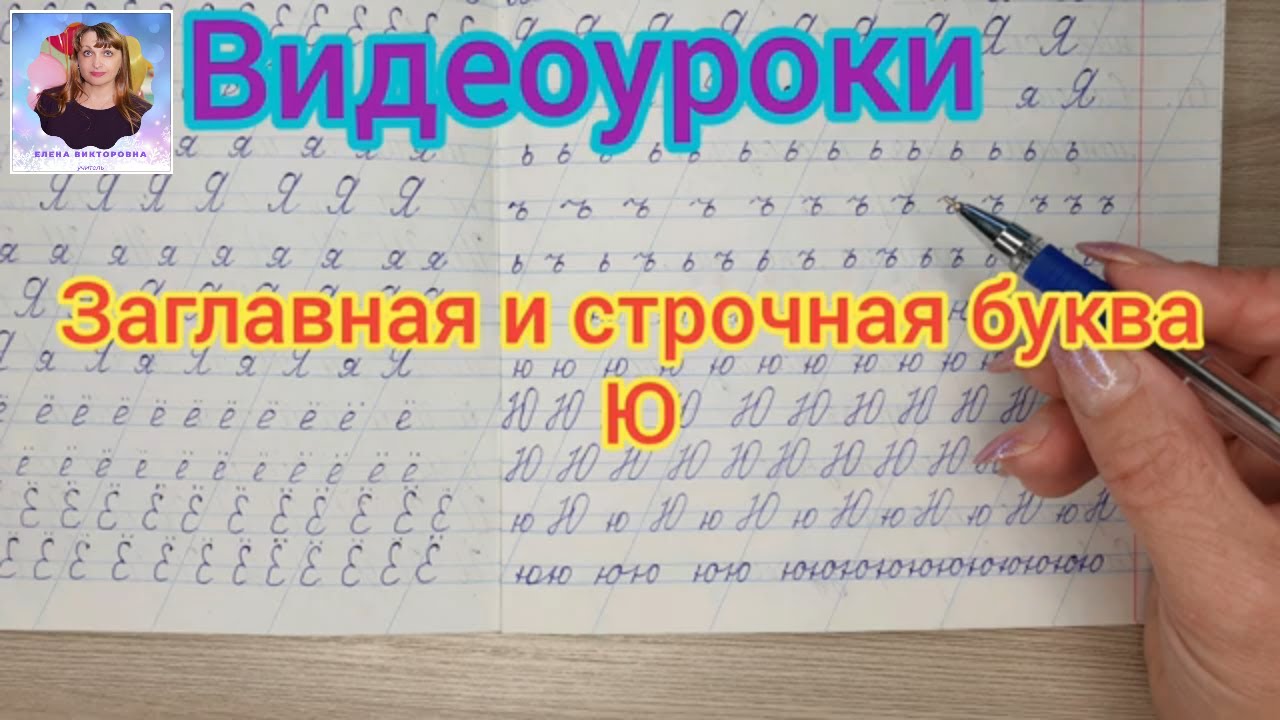 Видеоурок Учимся писать строчную и заглавную букву Ю. Оставайся дома и  учись со мной!