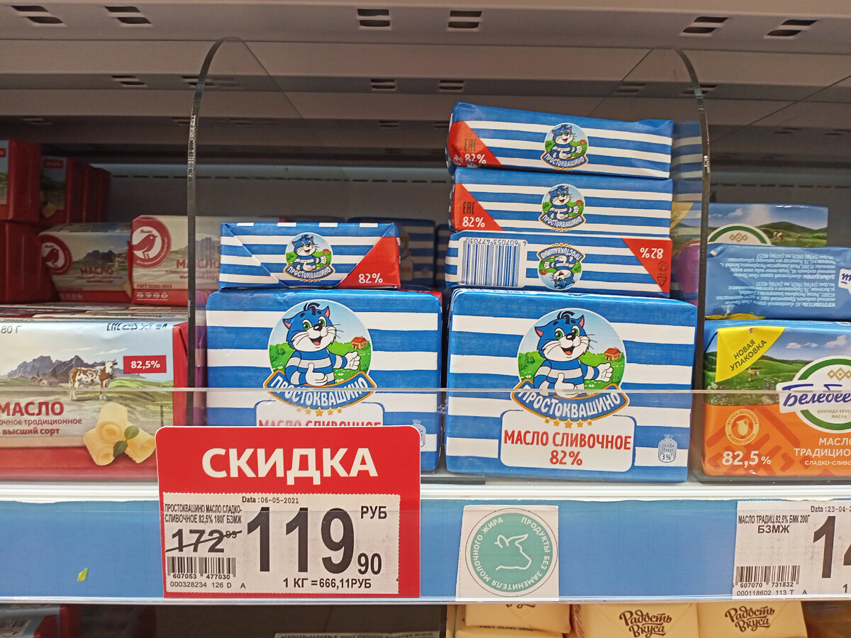 Сливочное масло по акции, вместо 172,90 рублей продаётся за 119,90 рублей. То ли это маркетинговый ход, то ли на прилавках фальсификат