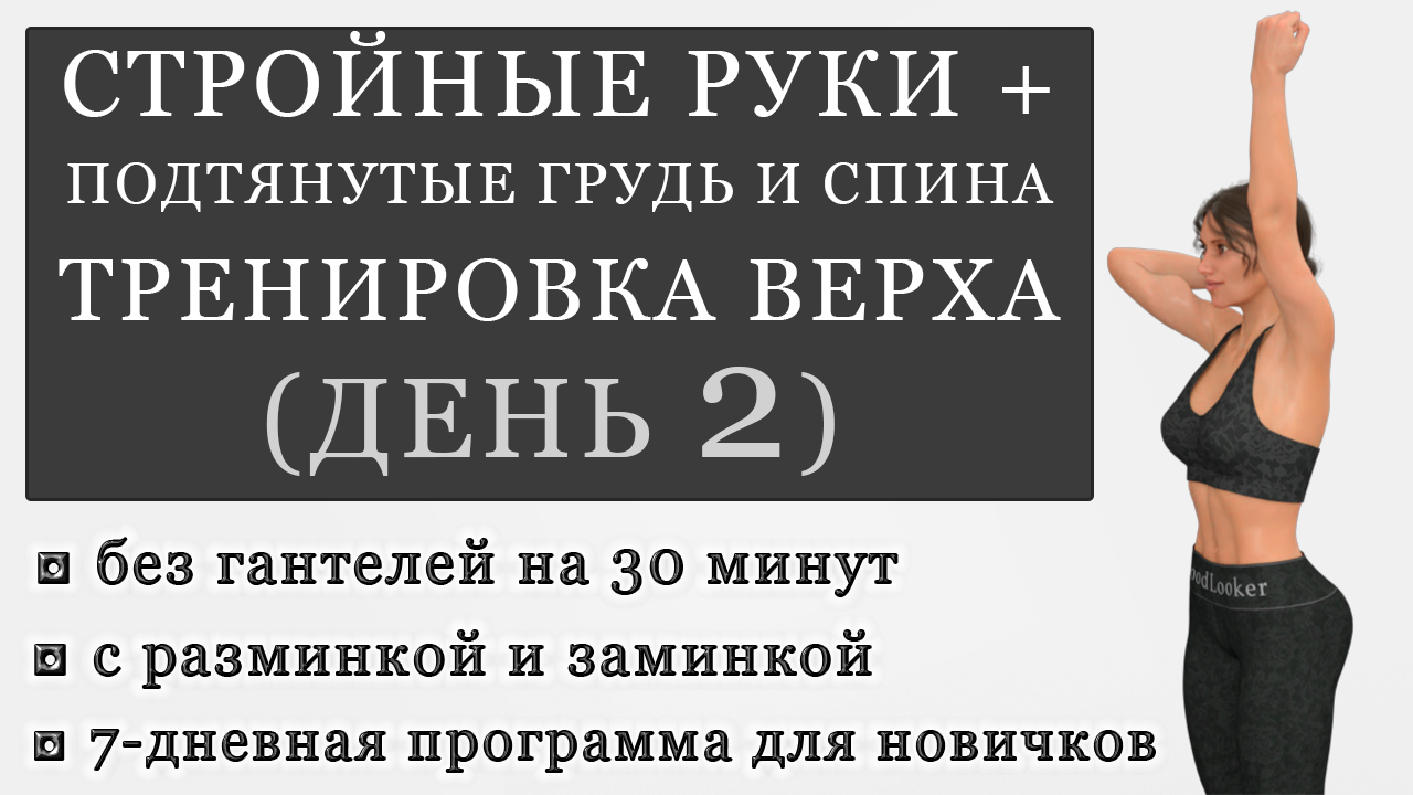 Тренировка для рук, груди и спины без гантелей на 30 минут. День 2  (Программа для начинающих) | Фитнес с GoodLooker | Дзен