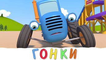 Гонки - Синий трактор на детской площадке - Мультики для детей