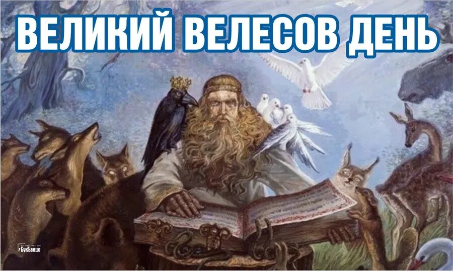 Великий Велесов день. Иллюстрация: Курьер.Среда
