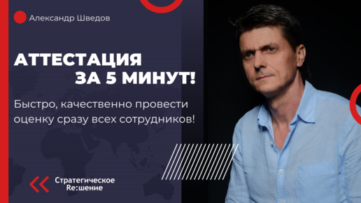 Аттестация персонала за 5 минут! Как быстро и качественно оценить всех сотрудников компании. Реальный эффективный, беззатратный метод!