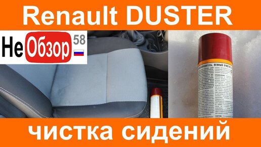 Рено Дастер Renault Duster 2015 г.в. Чистка сидений