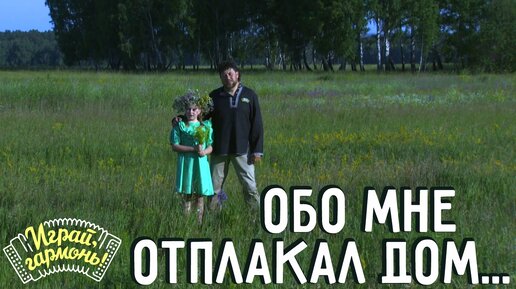 Обо мне отплакал дом... | Захар Заволокин с дочерью Ксенией | Играй, гармонь!