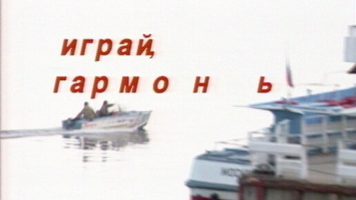 Играй, гармонь! | Нижний Новгород | 1995