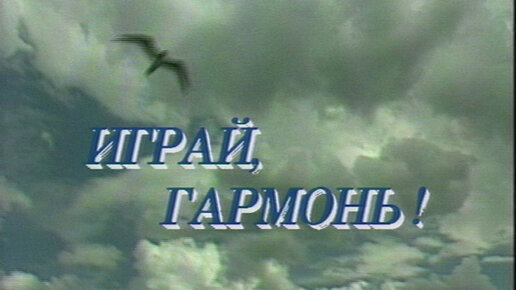Играй, гармонь! | г. Пермь | 1993
