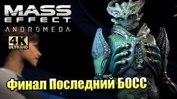 Mass Effect Andromeda #17 — Финал Последний БОСС {PS5} прохождение часть 17