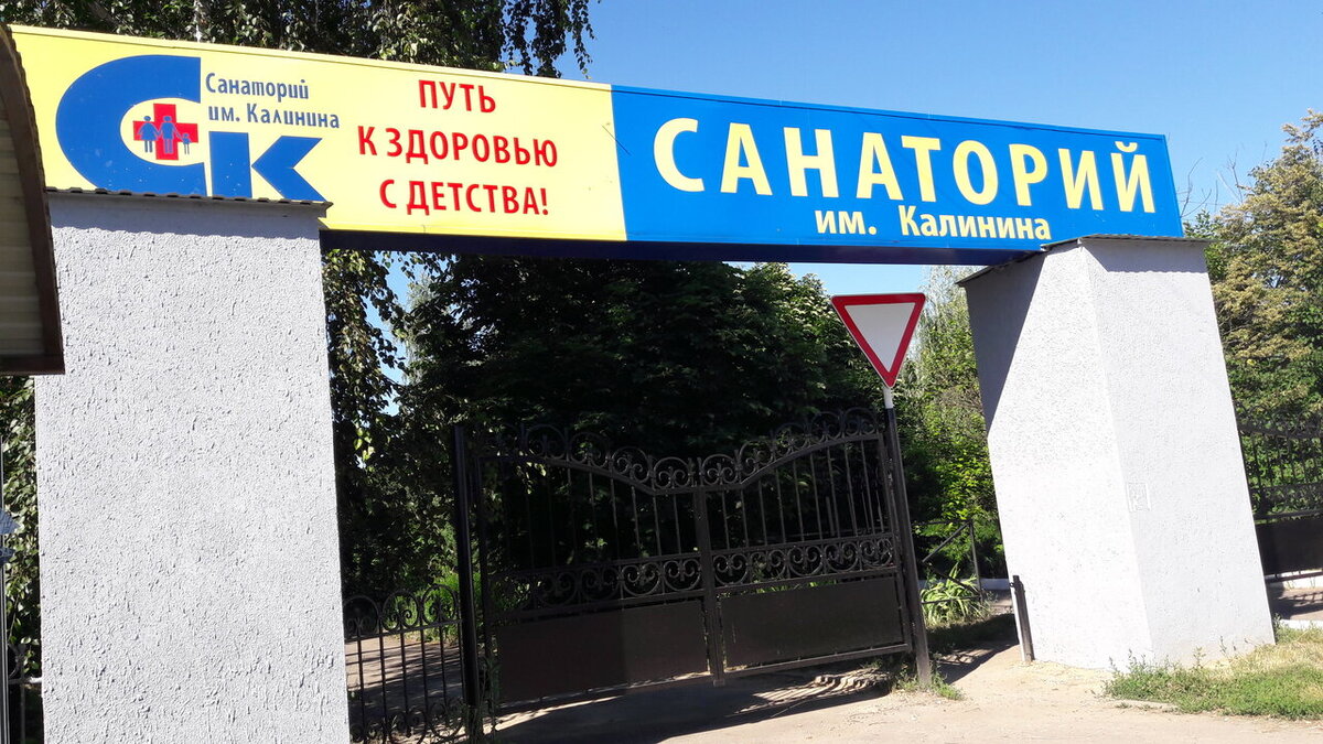 Санаторий им. Калинина. Фото: yandex.ru/maps. Автор: Светлана.