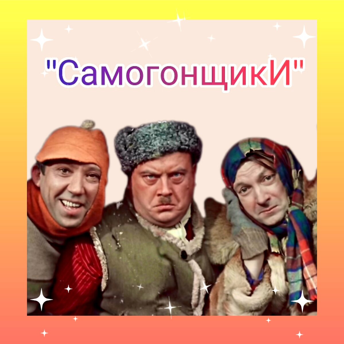 Самогонщики (фильм ) смотреть онлайн бесплатно в хорошем HD качестве