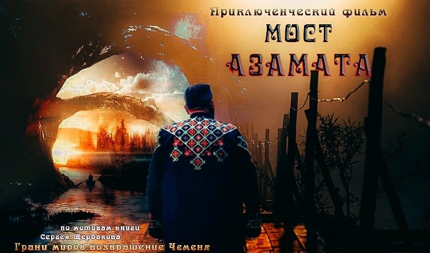 Фото к фильму, где я попробовал себя в роли Актера (роль кузнеца-Азамата), но фильм, увы - "не состоялся"...