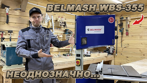 Есть вопросы. Ленточнопильный станок BELMASH WBS-355 - знакомство