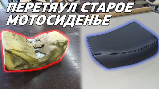 Делаем новое сиденье с нуля