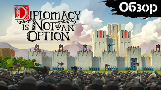 Diplomacy Is Not An Option = Age of Empires + Becastled [Обзор]