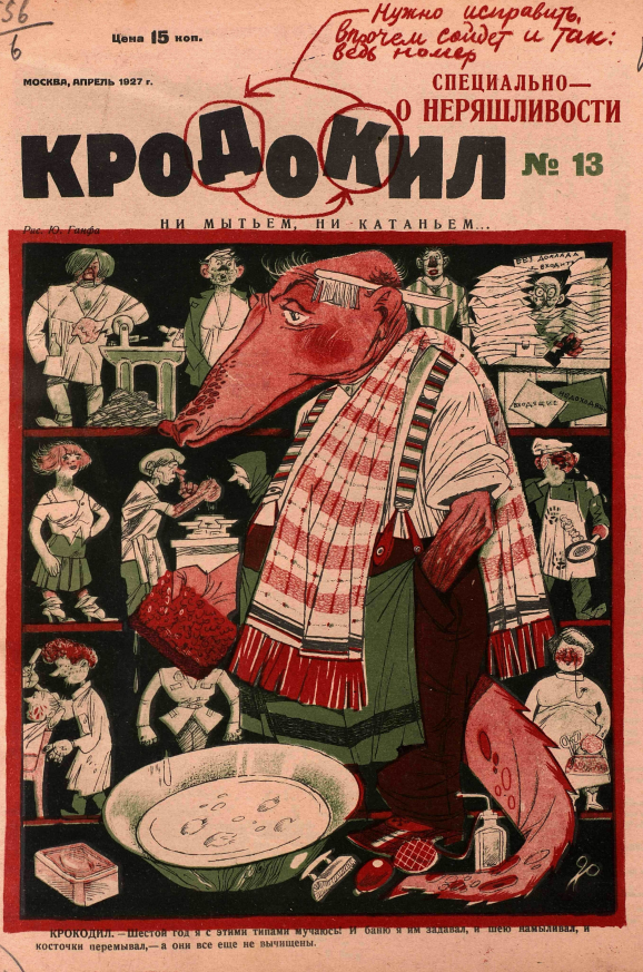 Художник Ю.Ганф журнал "Крокодил" №13 1927