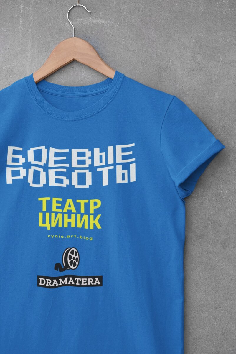 Театральные футболки к спектаклю БОЕВЫЕ РОБОТЫ. Фестиваль современного театра - Москва - май 2022