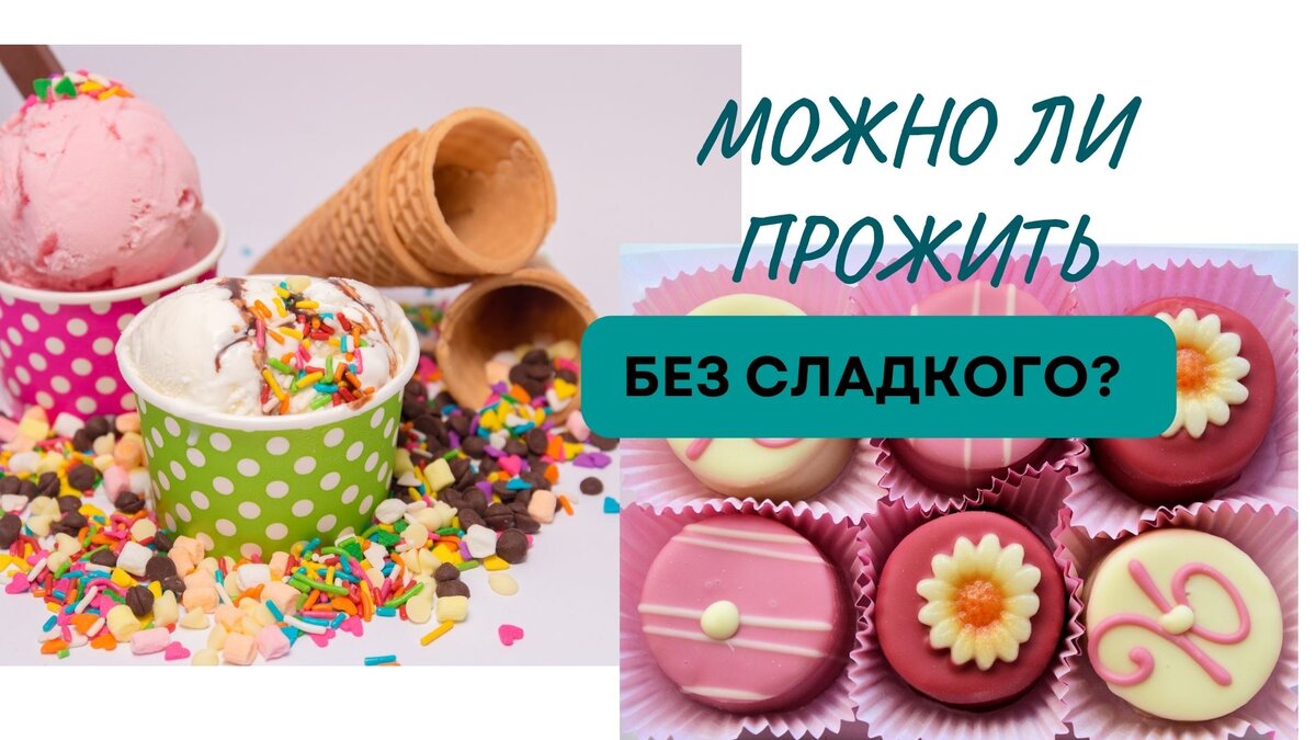 Мы должны знать, что наш мозг универсальный потребитель, который попробовав что-то один раз, требует это все время