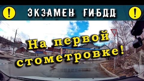 Экзамен ГИБДД. На первой стометровке!