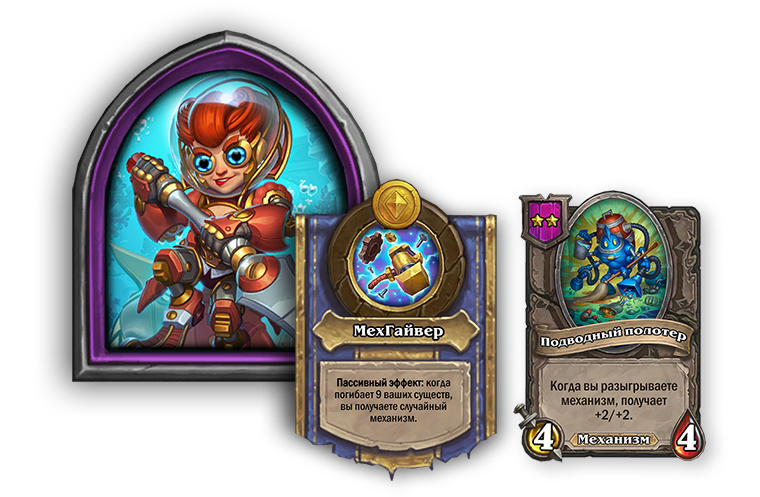 НОВЫЙ ГЕРОЙ И КОМПАНЬОН

Ини Штормоверть



Меходар
Пассивный эффект: после гибели 9 ваших существ вы получаете случайный механизм.
Подводный полотер (компаньон Ини Штормоверть)

[2-й уровень таверны, механизм] 4/4. Когда вы разыгрываете механизм, получает +2/+2.
Игроки с бонусами «Полей сражений» получат ранний доступ к новому герою до его официального выхода 19 апреля