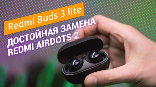 Стильные наушники с отличным звучанием — Redmi Buds 3 lite