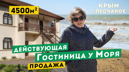 Действующая Гостиница у Моря в Крыму. Продажа. Обзоры коммерческой недвижимости Крым.