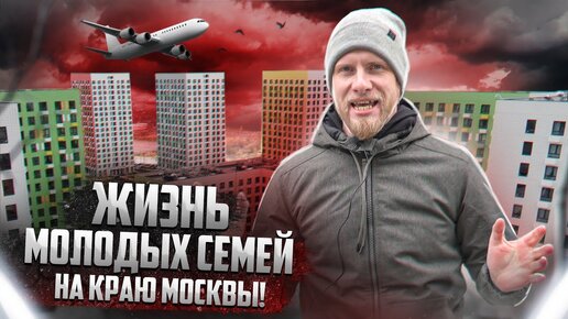 ЖИЗНЬ НА КРАЮ МОСКВЫ и ПОД АВИАТРАССОЙ. ЧТО ТУТ ХВАЛИЛ ИЛЬЯ ВАРЛАМОВ? ЭТО БЫЛ ДОСТУПНЫЙ ЧЕЛОВЕЙНИК