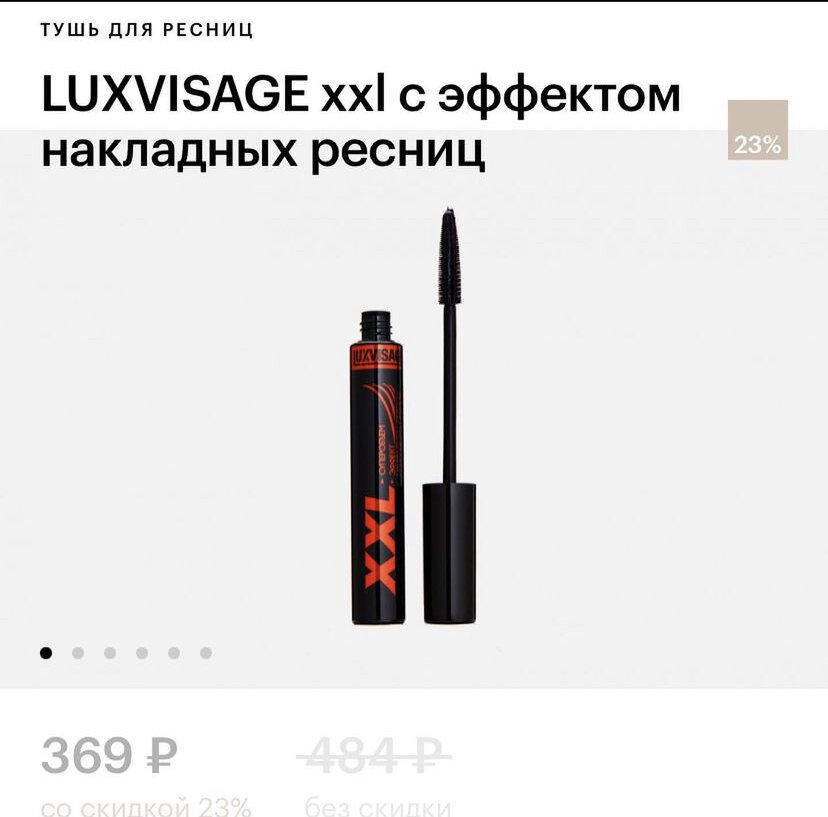Эту тушь пробовала лично. КЛассная тушь, кисточка и формула очень понравились. Очень долго не сохнет в баночке, не растекается с ресниц.