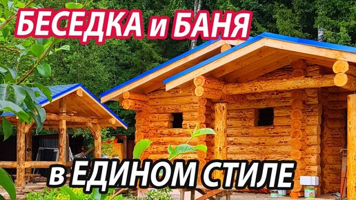 БАНЯ и БЕСЕДКА в едином стиле ИЗ БРЕВНА.