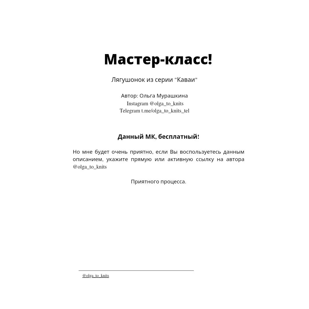 Если Вам удобен формат Пдф можно скачать в моем телеграмм канале, + все бесплатные МК. Или приобрести другие МК