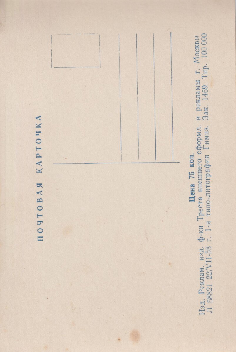 Обратная сторона открытки.