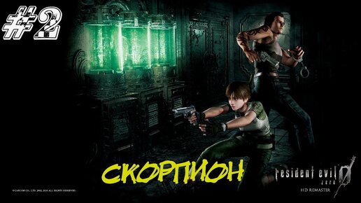 Resident Evil Zero Прохождение #2 ➤ СКОРПИОН