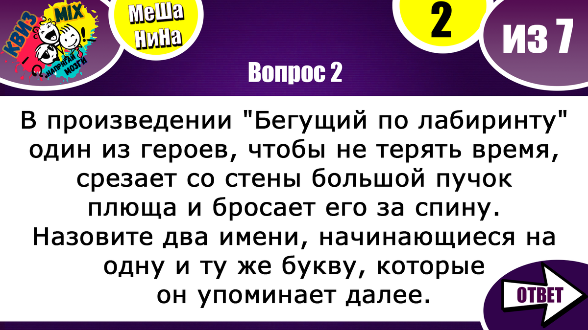 Вопросы: МеШаНиНа #70 👓 Взбодрим свой мозг и проверим логику и знания. |  КвизMix - Здесь задают вопросы. Тесты и логика. | Дзен