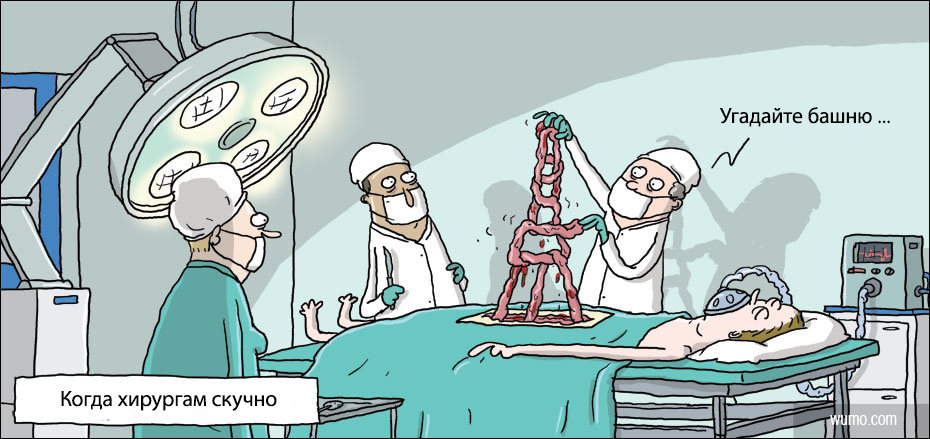 Хирург карикатура. Хирургия смешные картинки. Приколы про хирургов в картинках.