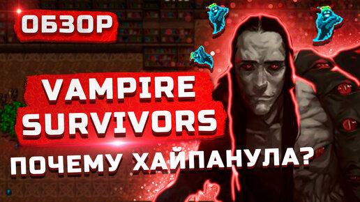 Рогалик за 80 рублей... | Обзор Vampire Survivors