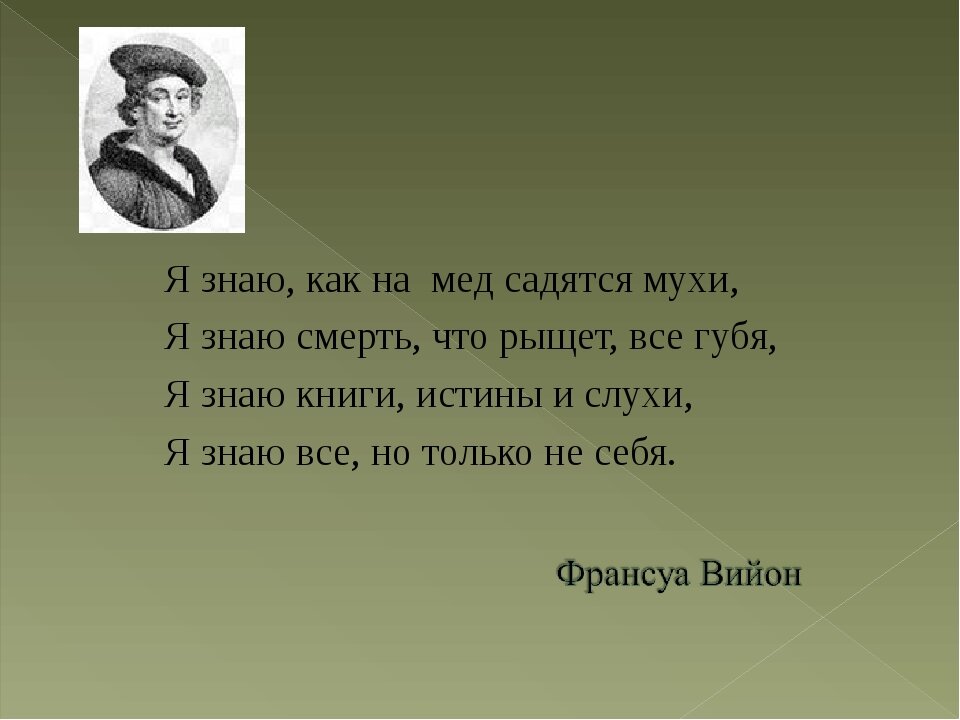 Чтобы я знал условия. Франсуа Вийон я знаю. Я знаю. Стихотворение Франсуа Вийона я знаю мир. Я знаю как на мед садятся мухи.