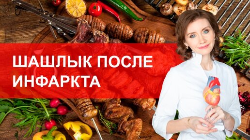 Шашлык после инфаркта