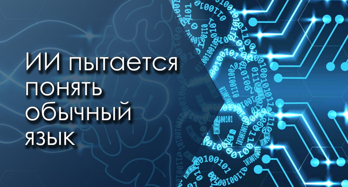 Искусственный интеллект пытается понять обычный язык 