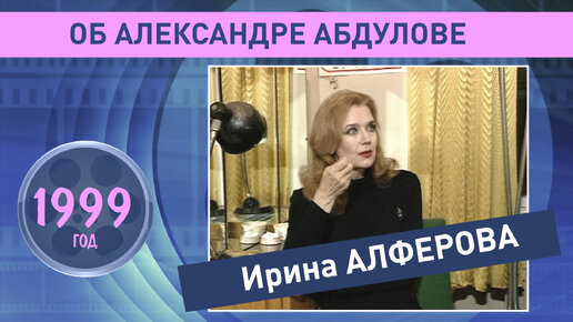 Ирина Алферова об Александре Абдулове. 1999 год